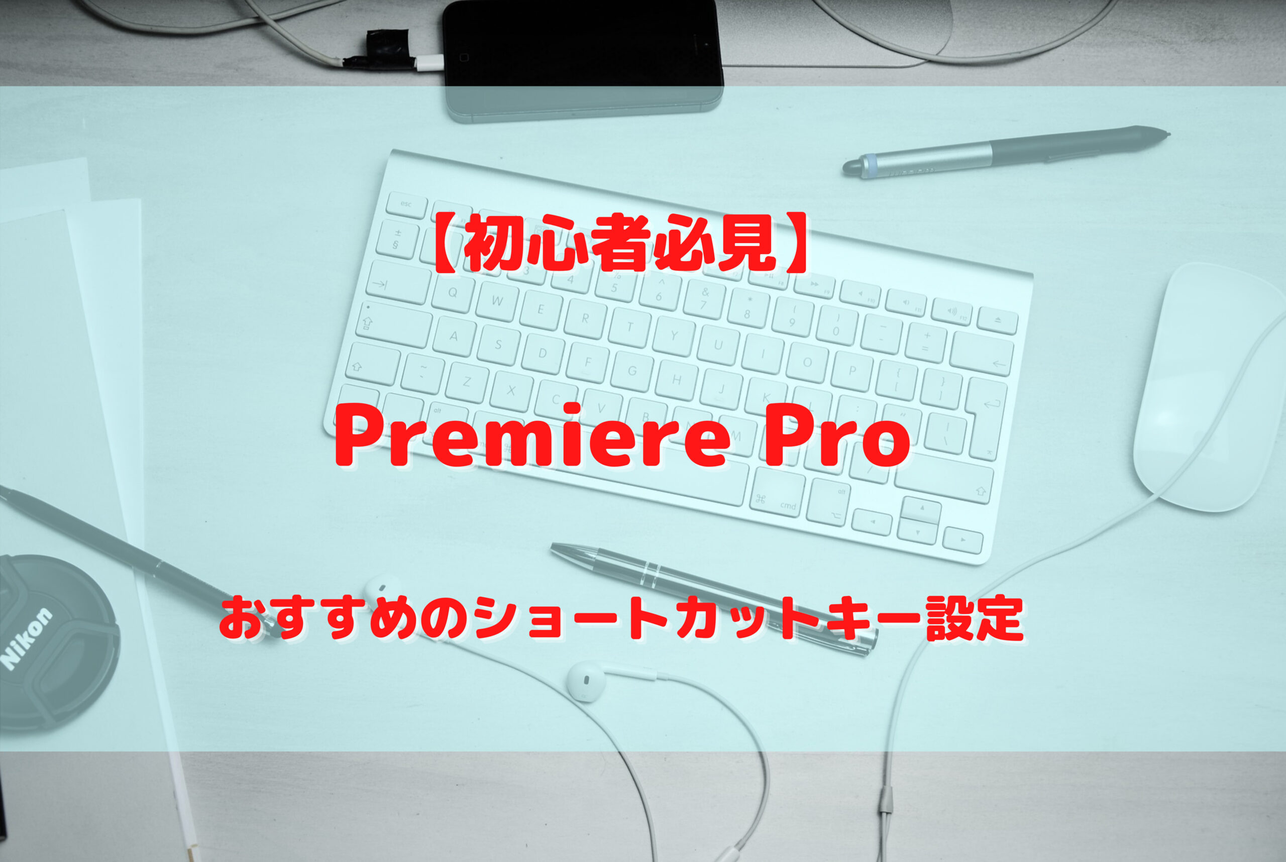 初心者向け Premiere Proおすすめショートカットキー設定 Naoblog